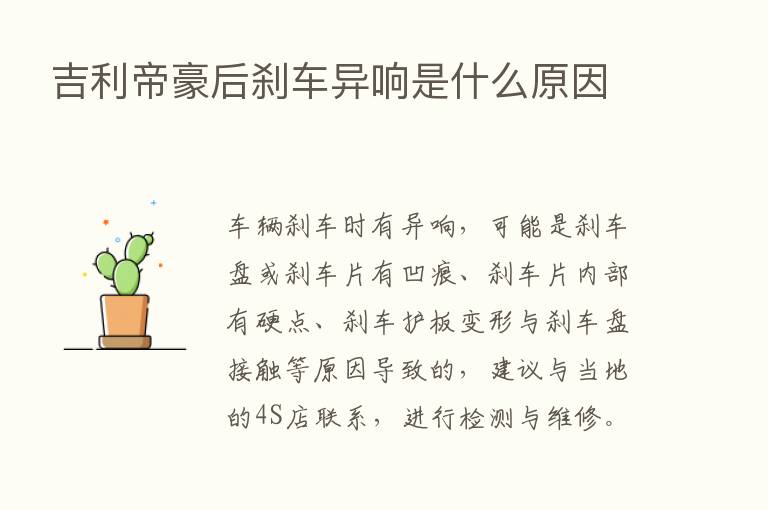 吉利帝豪后刹车异响是什么原因