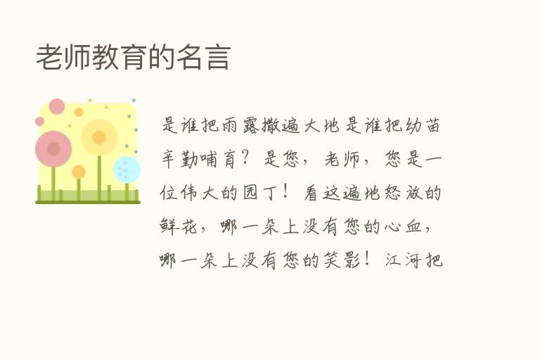 老师教育的名言