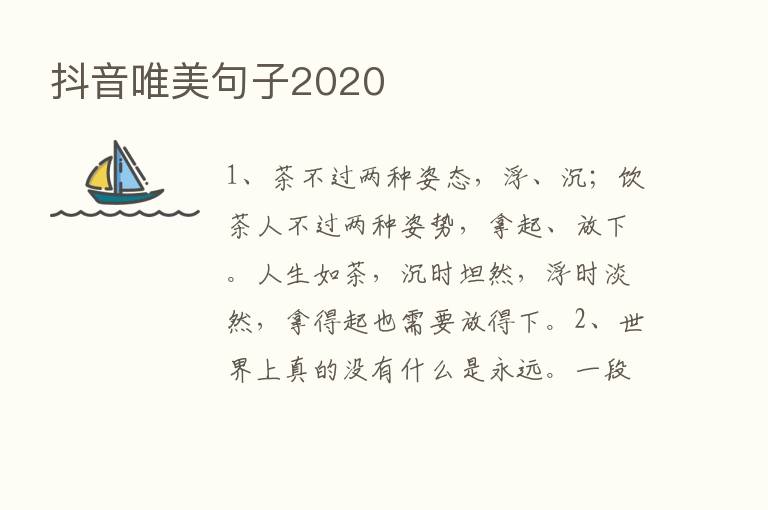 抖音唯美句子2020