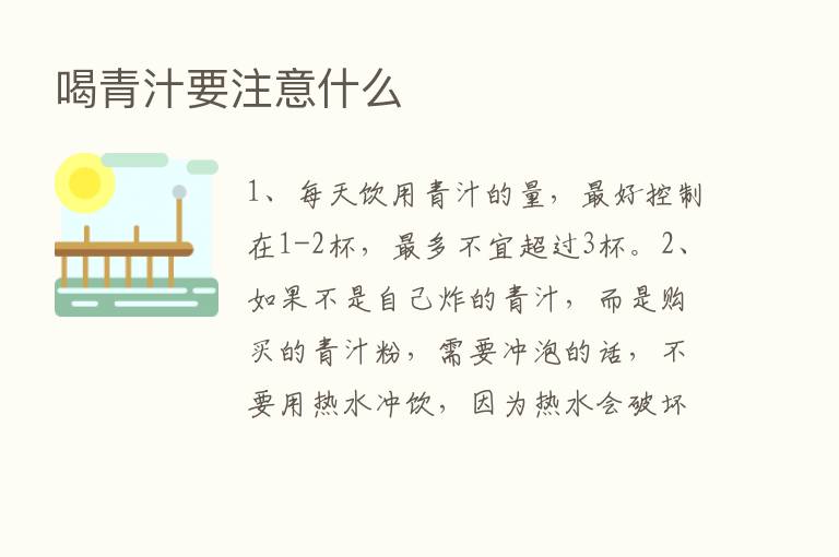 喝青汁要注意什么