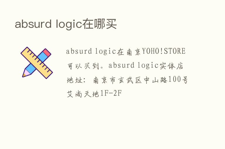 absurd logic在哪买