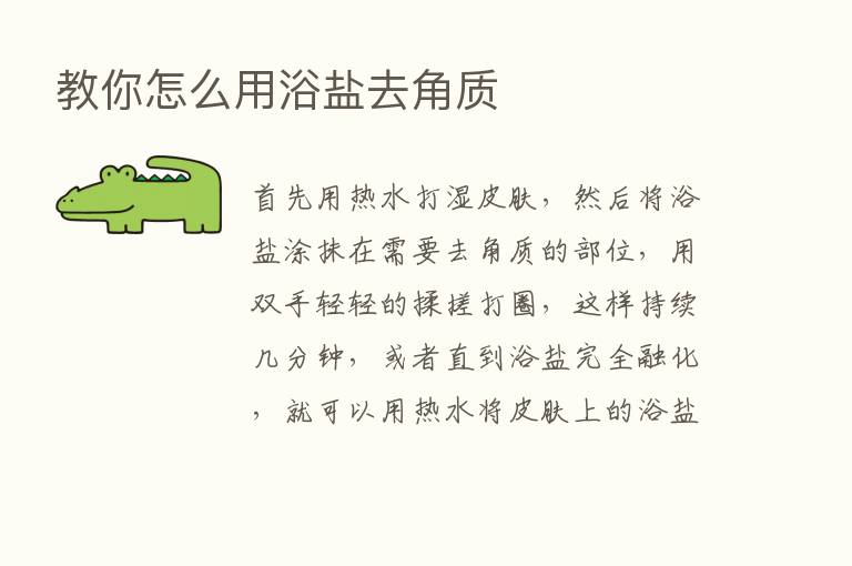 教你怎么用浴盐去角质