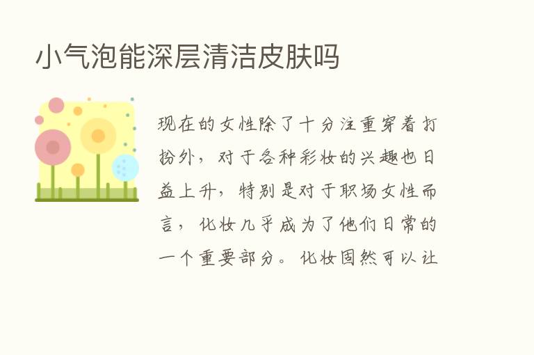 小气泡能深层清洁皮肤吗