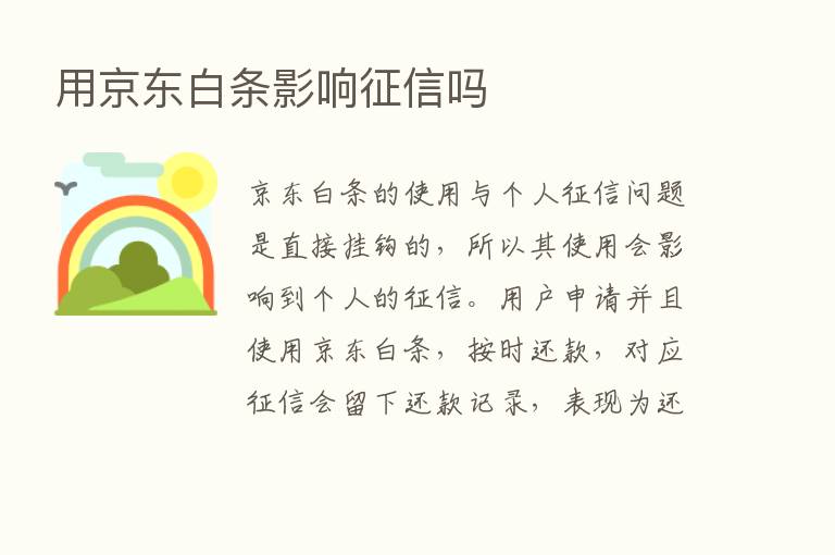 用京东白条影响征信吗