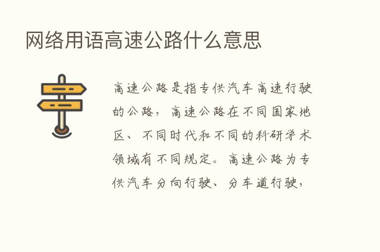 网络用语高速公路什么意思