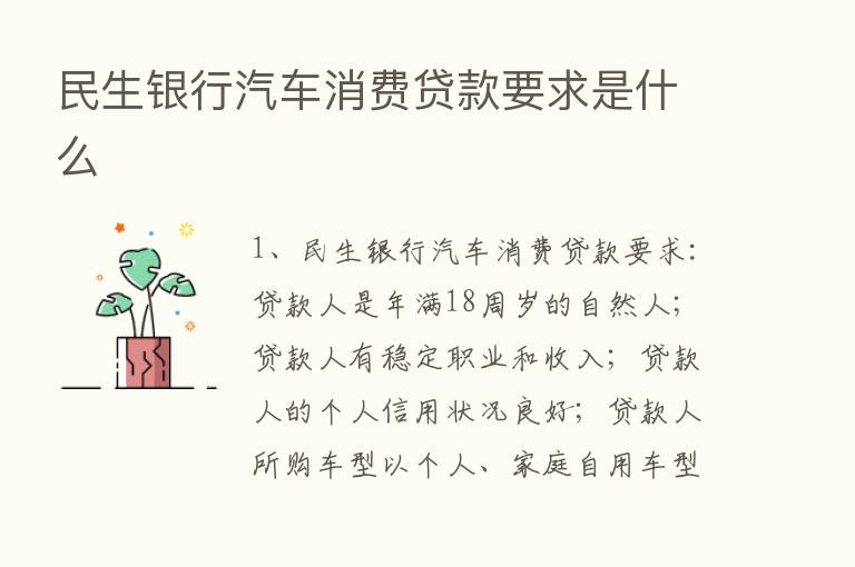 民生银行汽车消费贷款要求是什么