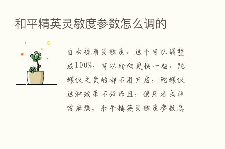 和平精英灵敏度参数怎么调的