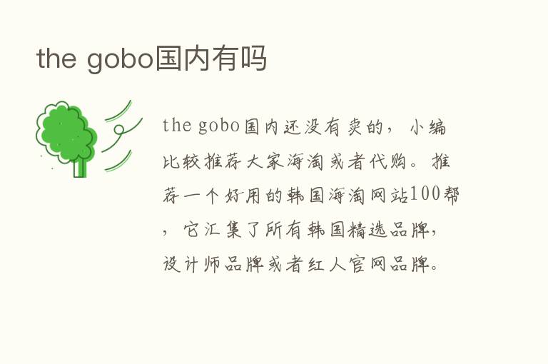 the gobo国内有吗