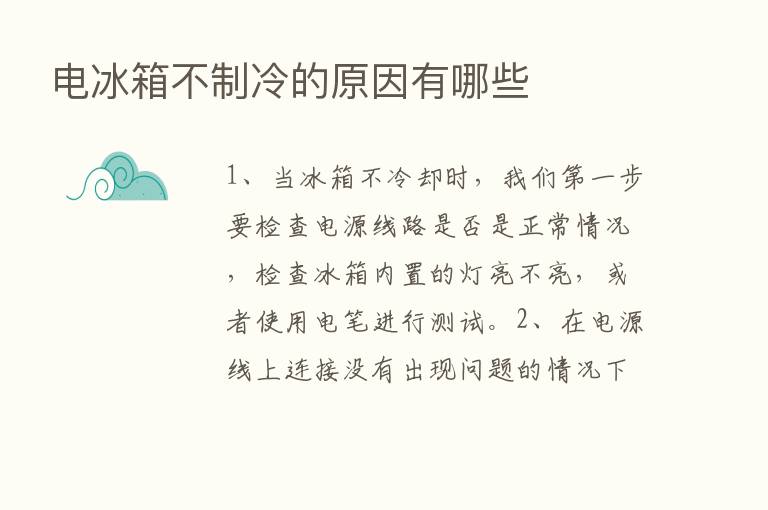 电冰箱不制冷的原因有哪些