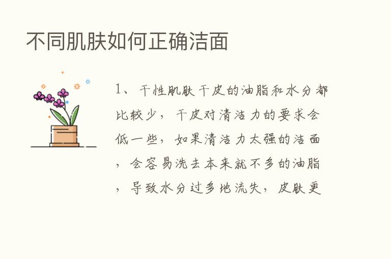 不同肌肤如何正确洁面