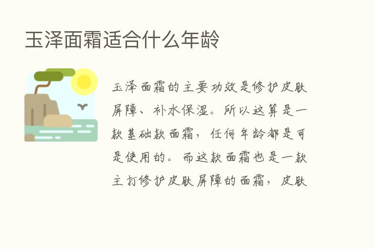 玉泽面霜适合什么年龄