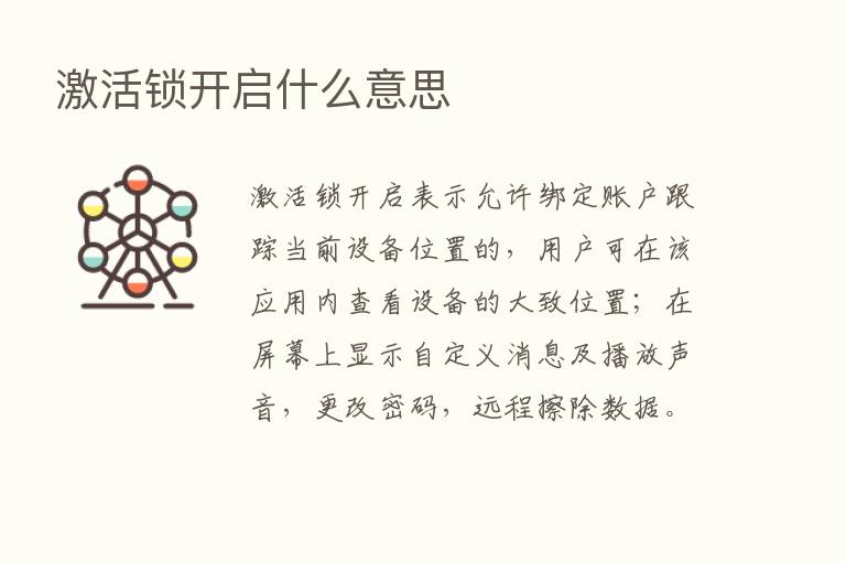 激活锁开启什么意思