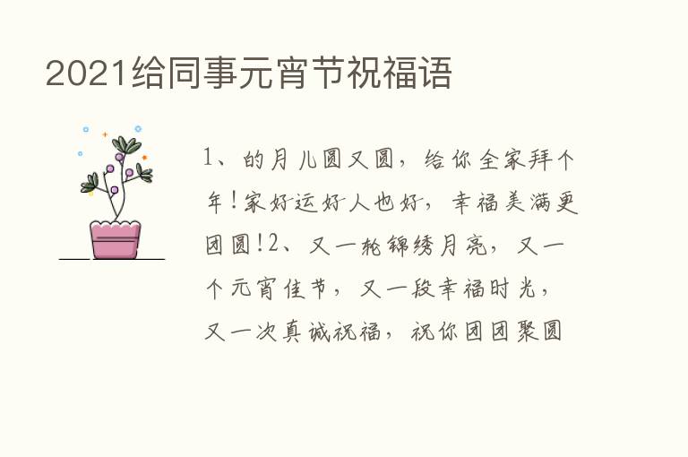 2021给同事元宵节祝福语