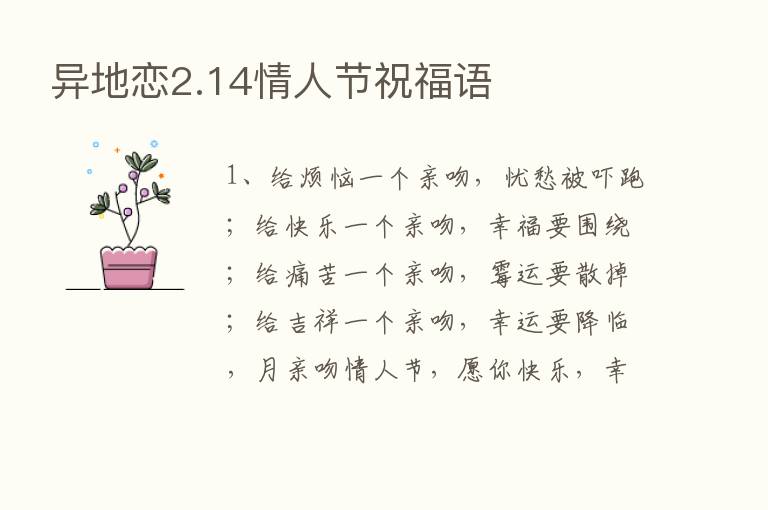 异地恋2.14情人节祝福语