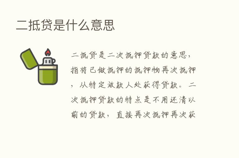 二抵贷是什么意思