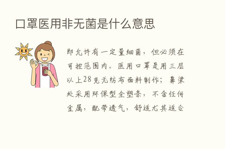 口罩医用非无菌是什么意思