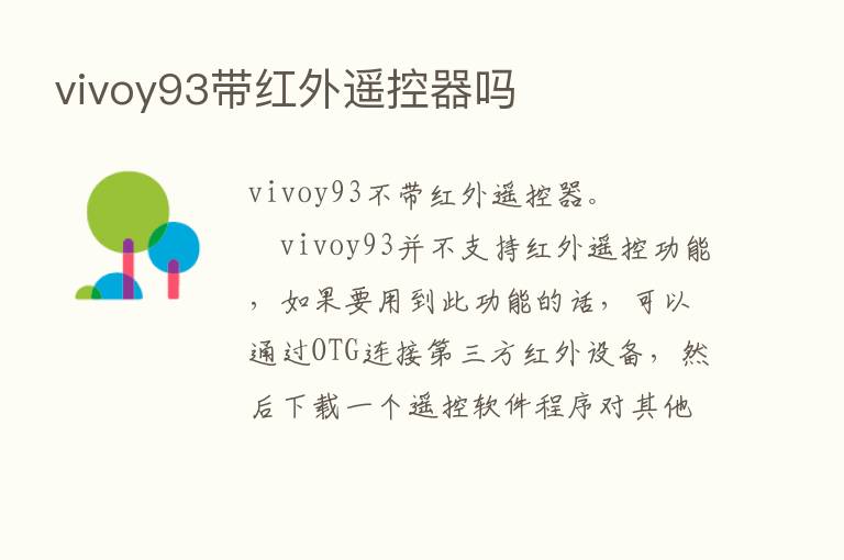 vivoy93带红外遥控器吗