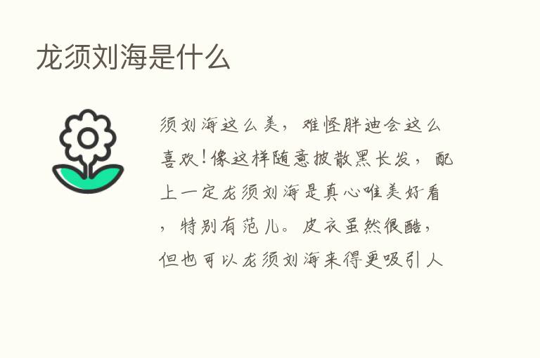 龙须刘海是什么