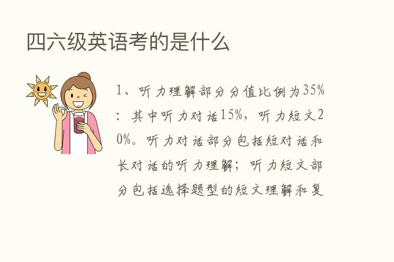 四六级英语考的是什么