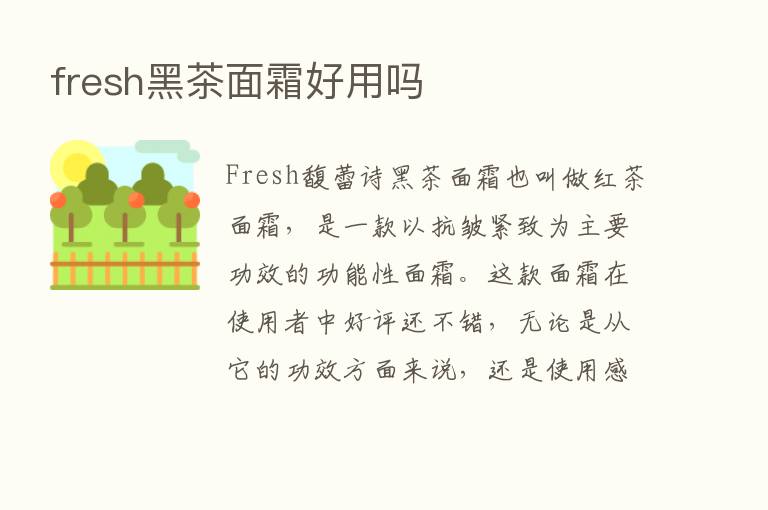 fresh黑茶面霜好用吗