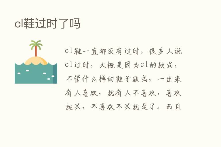 cl鞋过时了吗