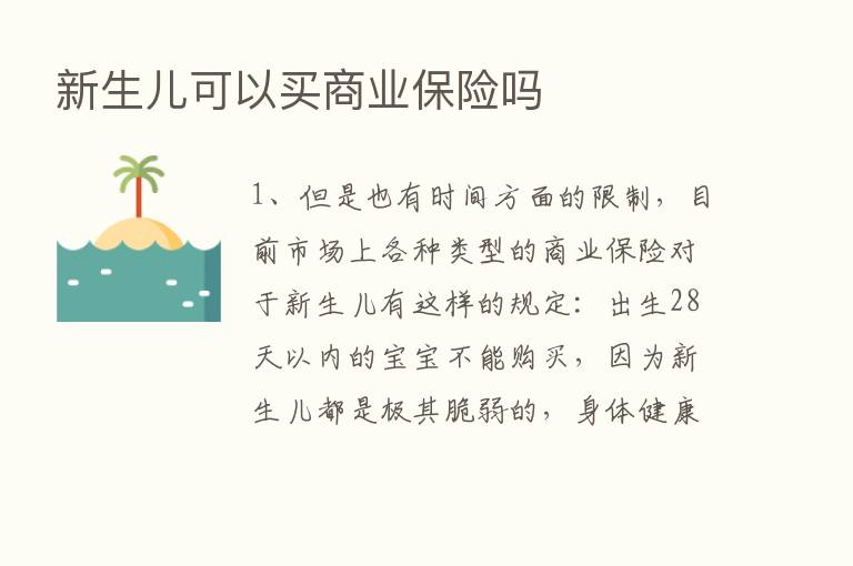 新生儿可以买商业      吗