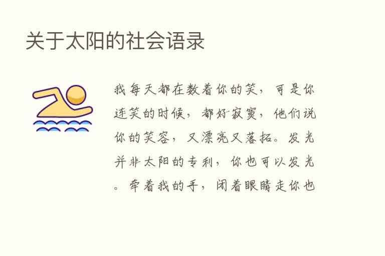 关于太阳的社会语录