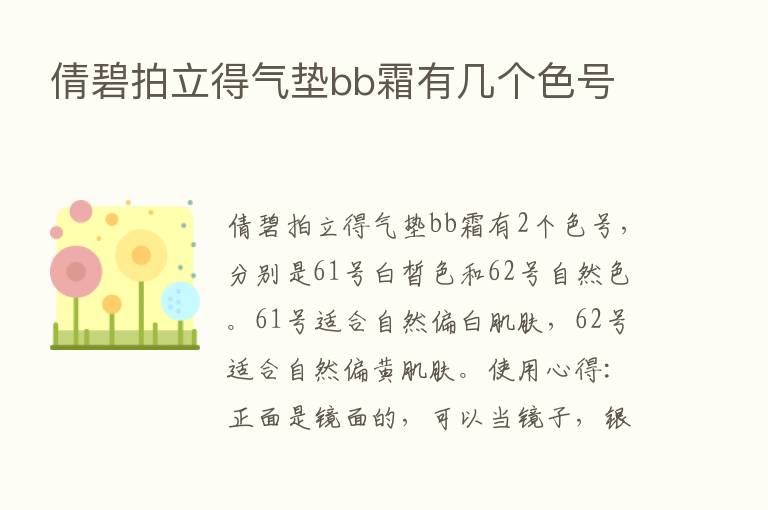 倩碧拍立得气垫bb霜有几个色号