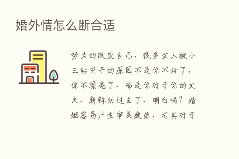 婚外情怎么断合适