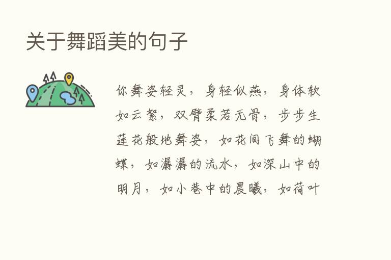 关于舞蹈美的句子