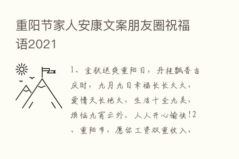 重阳节家人安康文案朋友圈祝福语2021