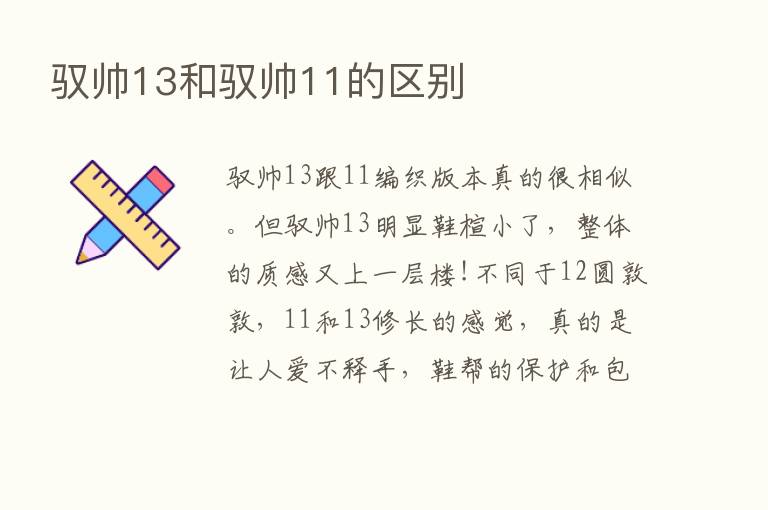 驭帅13和驭帅11的区别