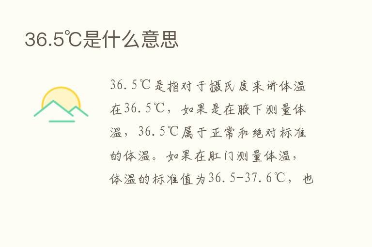 36.5℃是什么意思