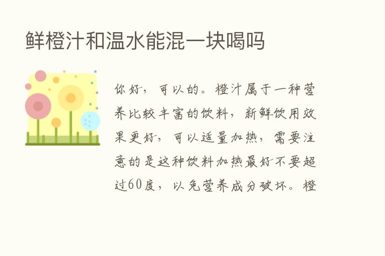 鲜橙汁和温水能混一块喝吗