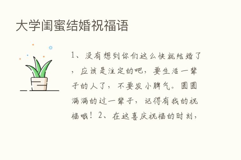 大学闺蜜结婚祝福语