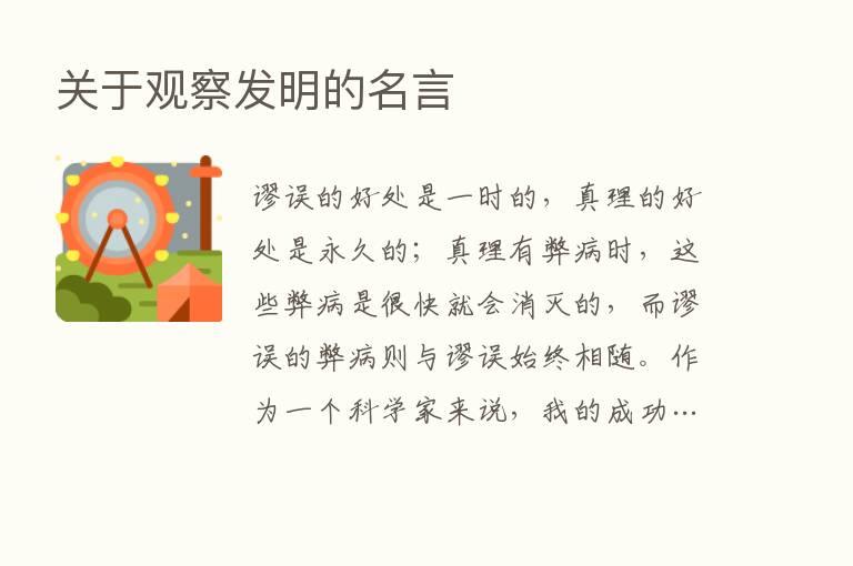 关于观察发明的名言