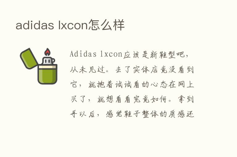 adidas lxcon怎么样