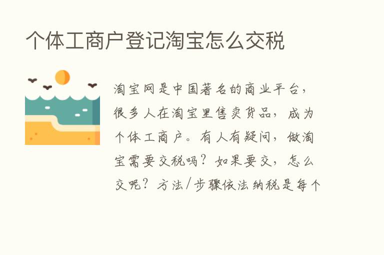 个体工商户登记淘宝怎么交税