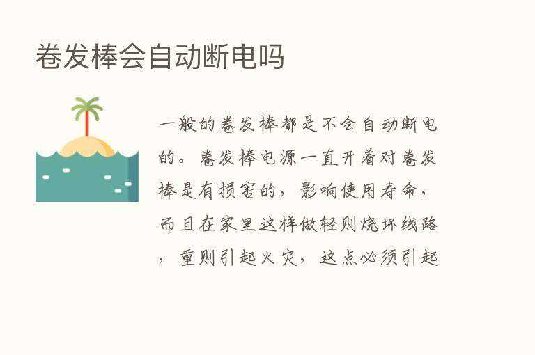 卷发棒会自动断电吗