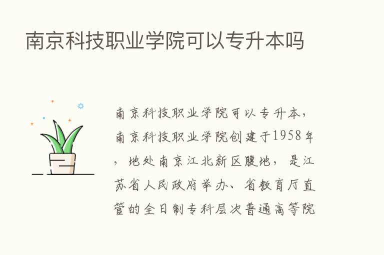 南京科技职业学院可以专升本吗