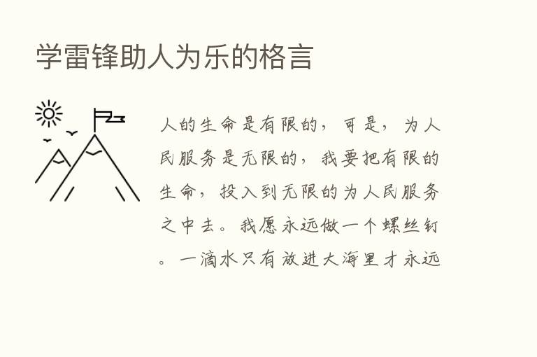 学雷锋助人为乐的格言