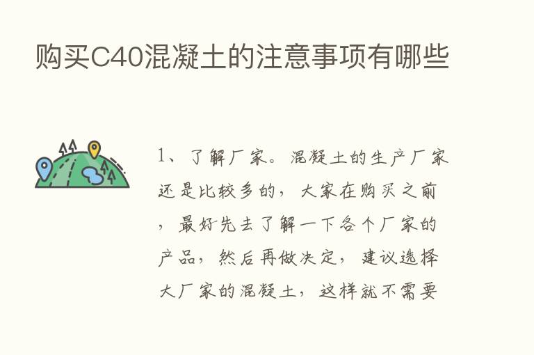 购买C40混凝土的注意事项有哪些