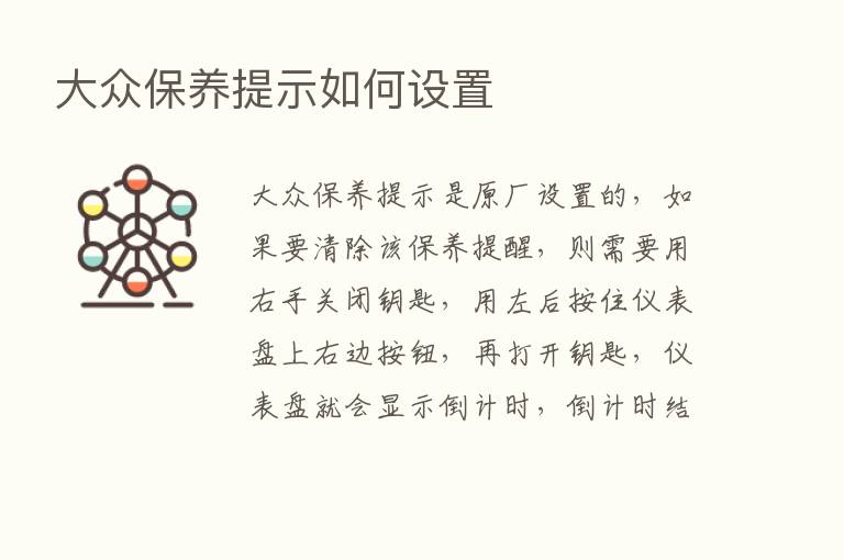 大众保养提示如何设置