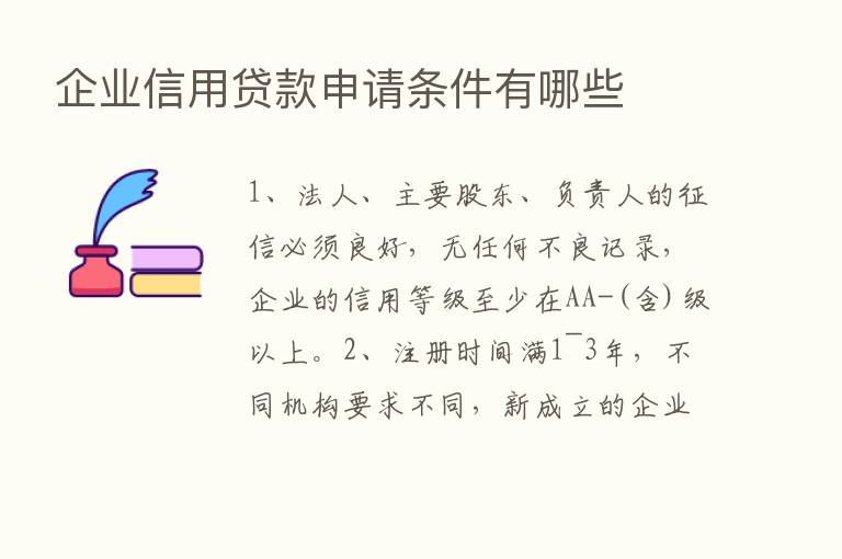 企业信用贷款申请条件有哪些