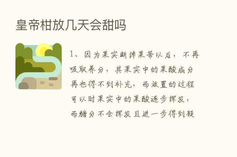 皇帝柑放几天会甜吗