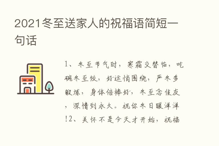 2021冬至送家人的祝福语简短一句话