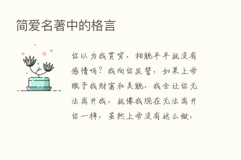 简爱名著中的格言