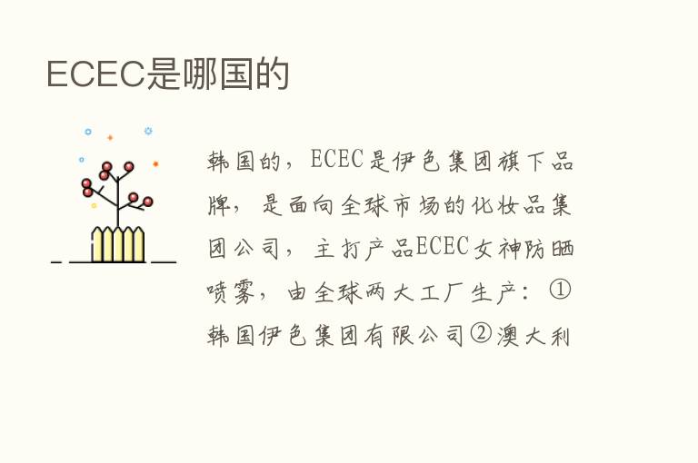 ECEC是哪国的