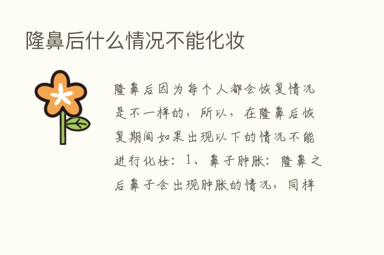 隆鼻后什么情况不能化妆