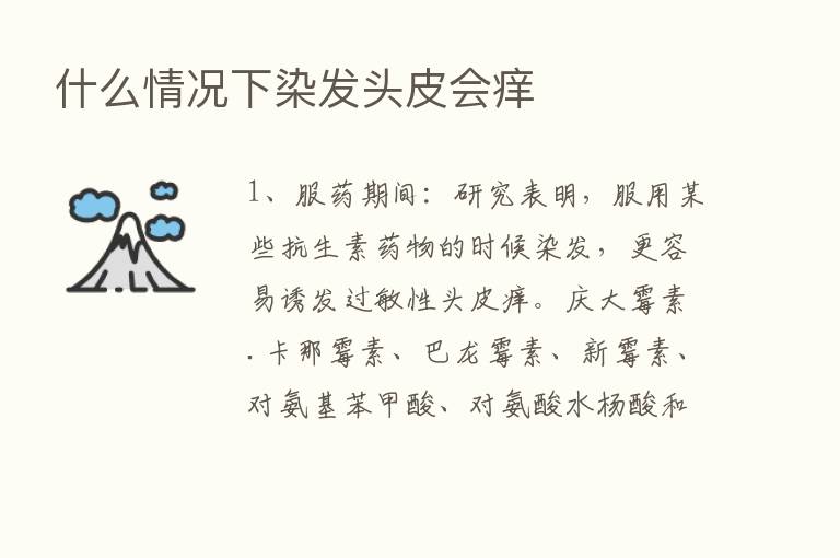 什么情况下染发头皮会痒